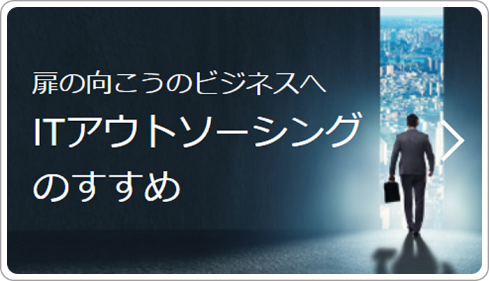 扉の向こうのビジネスへ ITアウトソーシングのすすめ