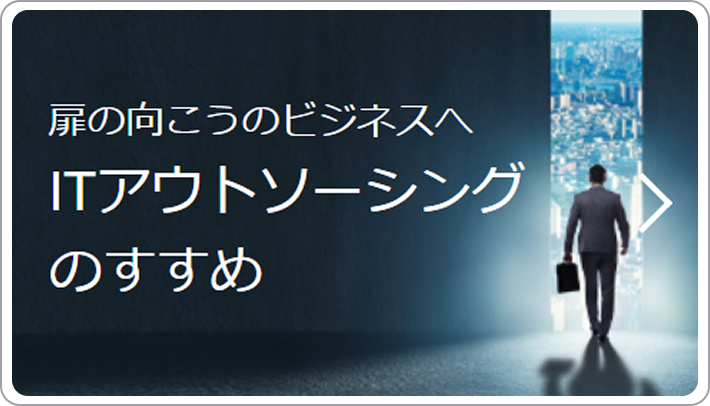 扉の向こうのビジネスへ ITアウトソーシングのすすめ
