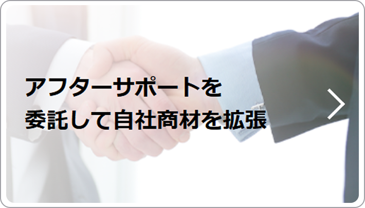 アフターサポートを委託して自社商材を拡張