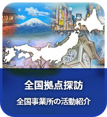 全国拠点探訪