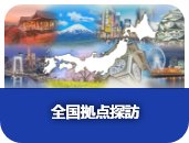 全国拠点探訪