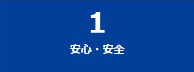 安心・安全