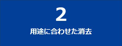 用途に合わせた消去