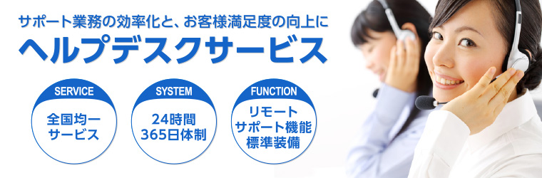 サポート業務の効率化と、お客様満足度の向上に【ヘルプデスクサービス】