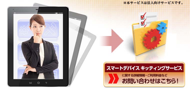 100台～数万台規模の導入に効果的！企業で使用するスマートデバイスの面倒な初期設定作業をアウトソーシング（※本サービスは法人向けサービスです）