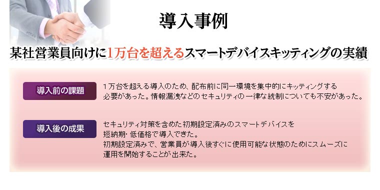 ［導入事例］某社営業員向けに1万台を超えるスマートデバイスキッティングの実績