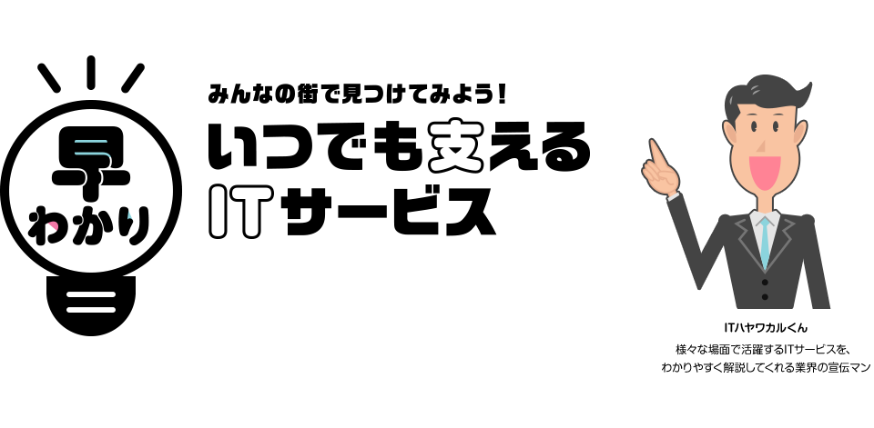 早わかり みんなの街で見つけてみよう!いつでも支えるITサービス