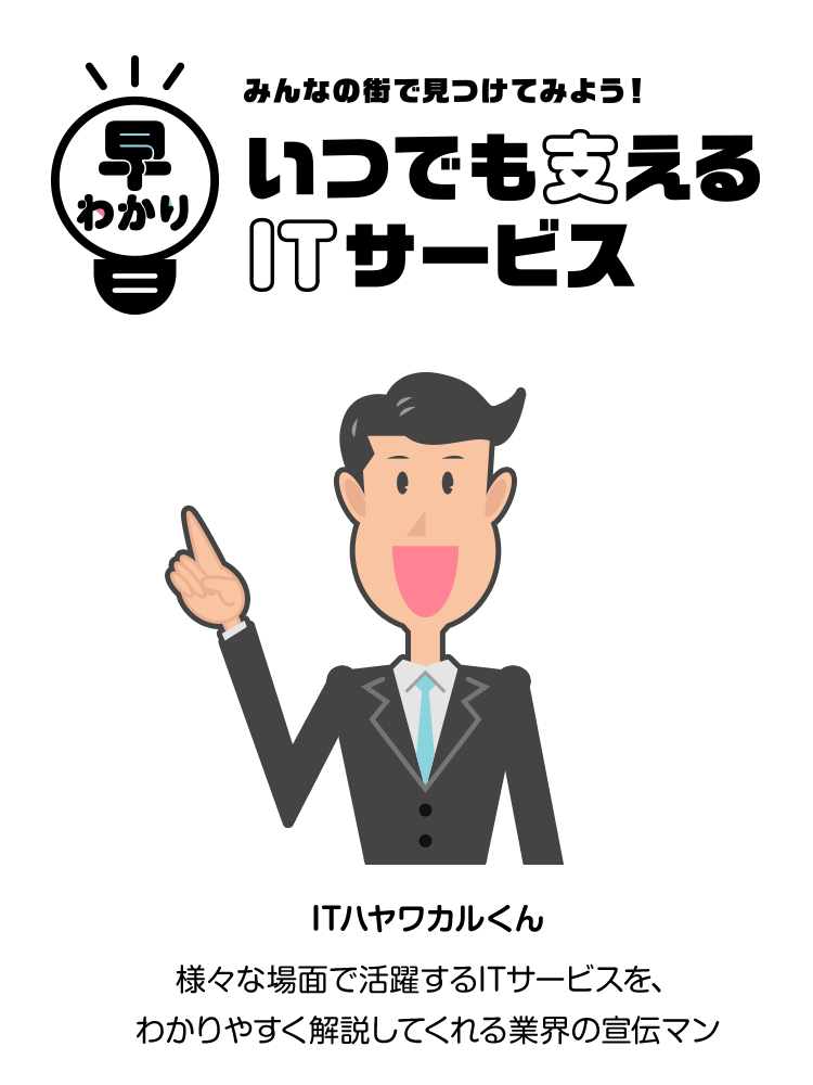 早わかり みんなの街で見つけてみよう!いつでも支えるITサービス