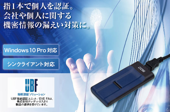 指1本で個人を認証。会社や個人に関する機密情報の漏えい対策に。(Windows 7 対応/シンクライアント対応)【指紋認証ソリューション】UBF指紋認証ユニット/EVE FAは、株式会社ディ・ディ・エスより製品の提供を受けています。