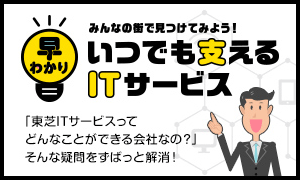 早わかり みんなの街で見つけてみよう！いつでも支えるITサービス 