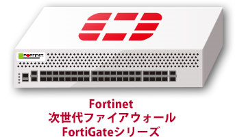 [イメージ] FORTINE(R) 次世代ファイアウォール FortiGateシリーズ