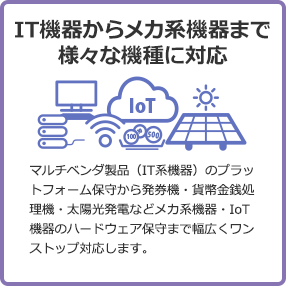 [イメージ] IT機器からメカ系機器まで様々な機種に対応