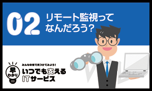 [02] リモートマネジメントサービス リモート監視サービス