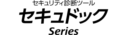 セキュリティ診断ツール セキュドック Series