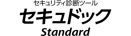 セキュリティ診断ツール セキュドック Standard