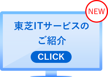 東芝ITサービスのご紹介