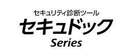 セキュリティ診断ツール　セキュドック