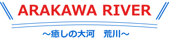 癒しの大河 荒川