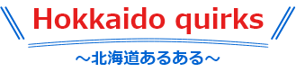 北海道あるある