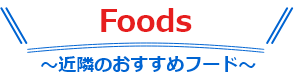 近隣のおすすめフード