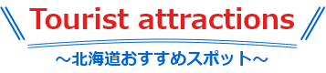 北海道おすすめスポット