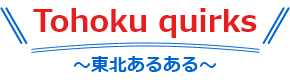 東北あるある