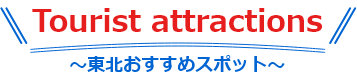 東北おすすめスポット