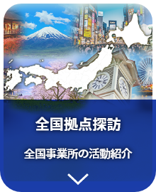 全国拠点探訪