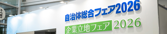 自治体総合フェア2026