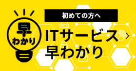 [イメージ] 初めての方へ　ITサービス早わかり