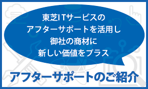 アフターサポートのご紹介