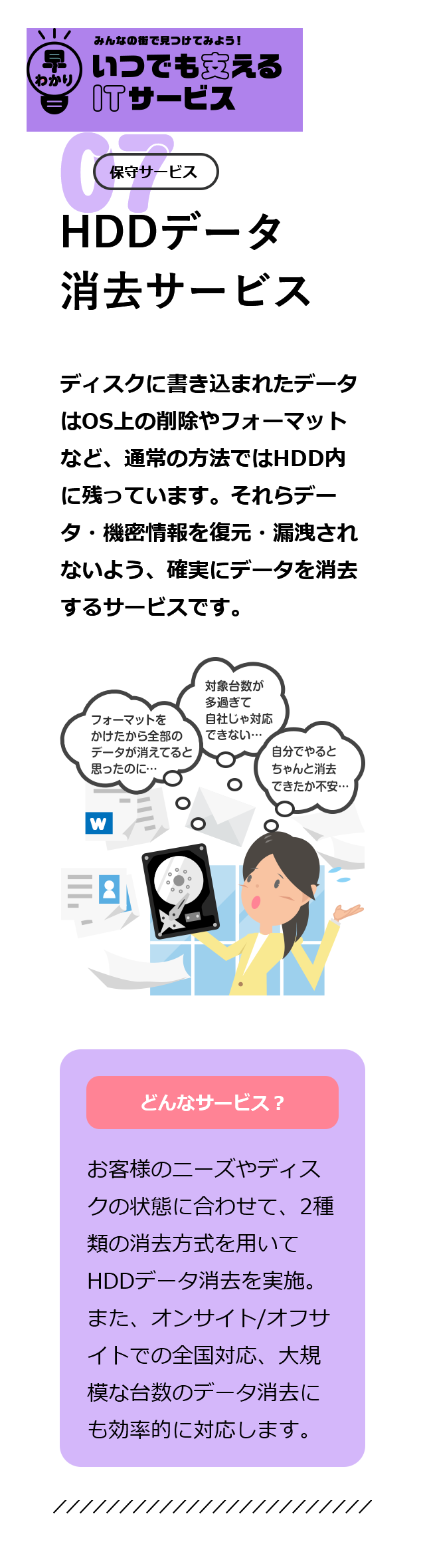 07 Hddデータ消去サービス 早わかり みんなの街で見つけてみよう いつでも支えるitサービス 東芝itサービス株式会社
