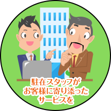 ［イメージ］駐在スタッフがお客様に寄り添ったサービスを