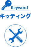 Keyword:キッティング