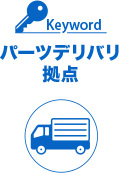 Keyword：パーツデリバリ拠点