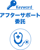 Keyword：アフターサポート委託