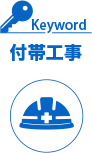 Keyword:付帯工事