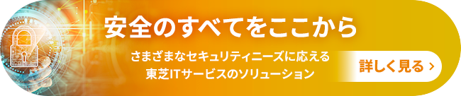 お客様の安心安全なデジタル環境の構築と維持に貢献いたします　ITトレンドコラム／ソリューション／事例など　サイバーセキュリティに関するご案内