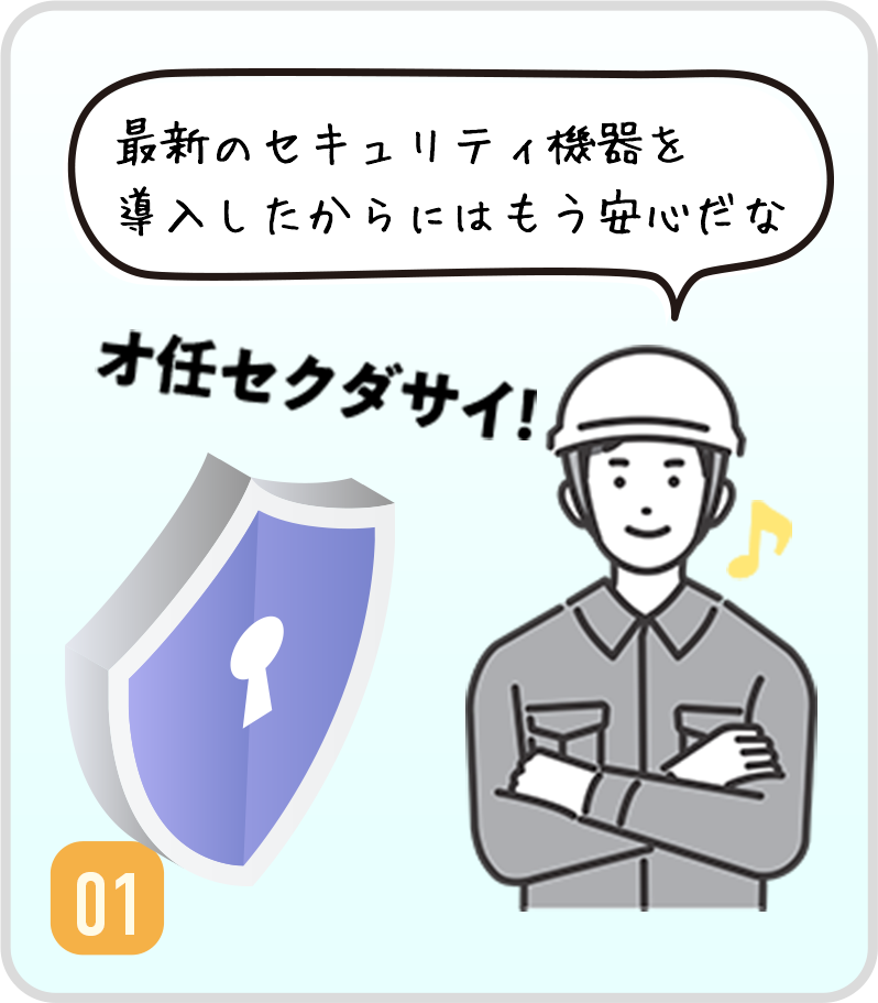 最新のセキュリティ機器を導入したからには安心だな