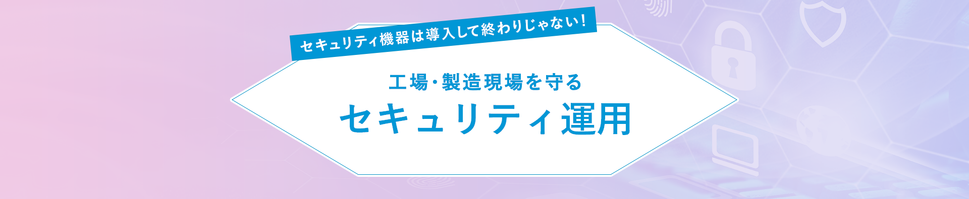 そのお悩み、東芝ITサービスのトータルセキュリティサポートで解決できます！