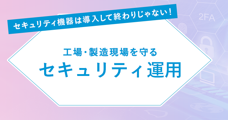 そのお悩み、東芝ITサービスのトータルセキュリティサポートで解決できます！