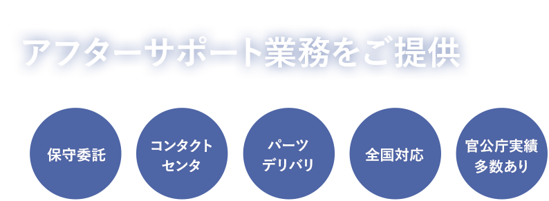 アフターサポート業務をご提供【保守委託・コンタクトセンタ・パーツデリバリ・全国対応・官公庁実績多数あり】