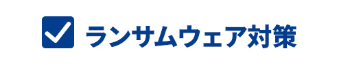 ランサムウェア対策