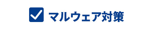 マルウェア対策