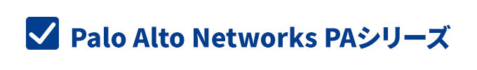 Palo Alto Networks PAシリーズ