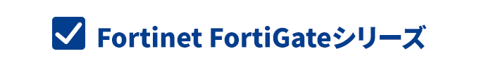 Fortinet FortiGateシリーズ