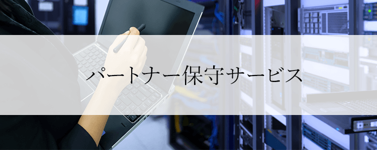 パートナー保守サービス