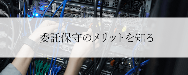 委託保守のメリットを知る