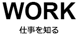 WORK - 仕事を知る